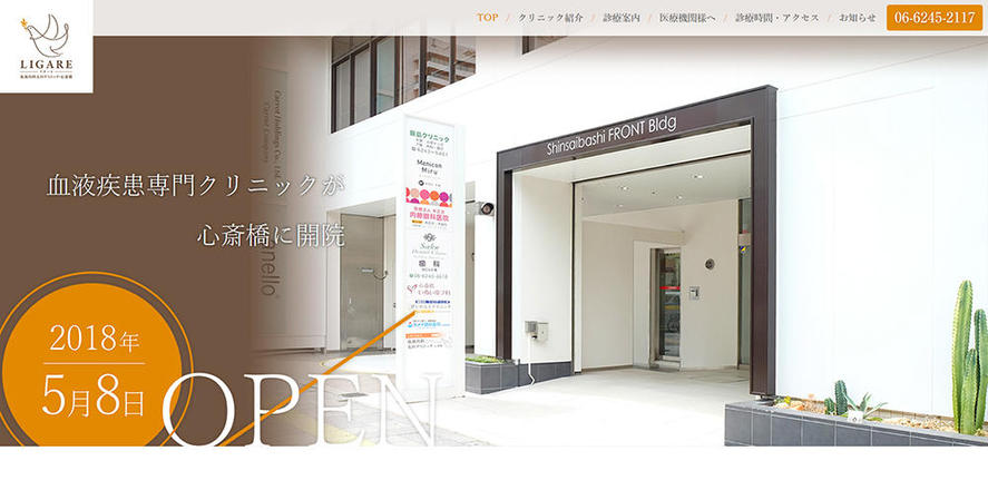 LIGARE 血液内科太田クリニック・心斎橋のホームぺージ