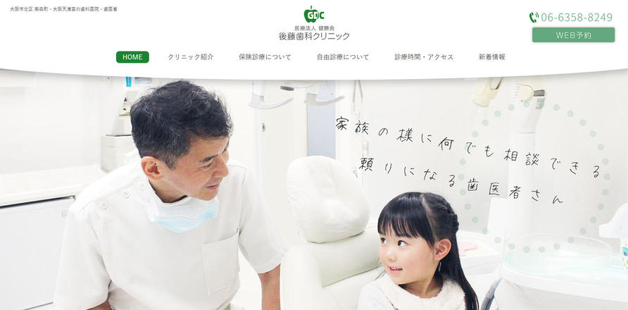 後藤歯科クリニックのホームぺージ