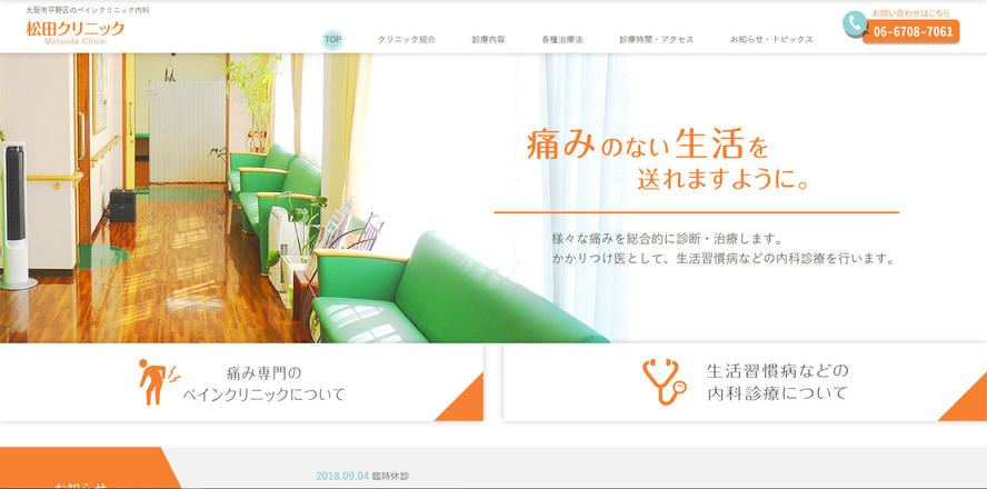 松田クリニックのホームぺージ
