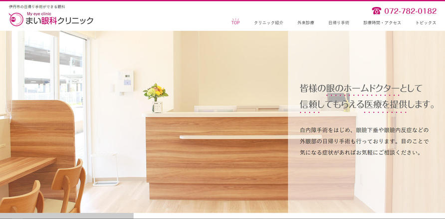 まい眼科クリニックのホームぺージ