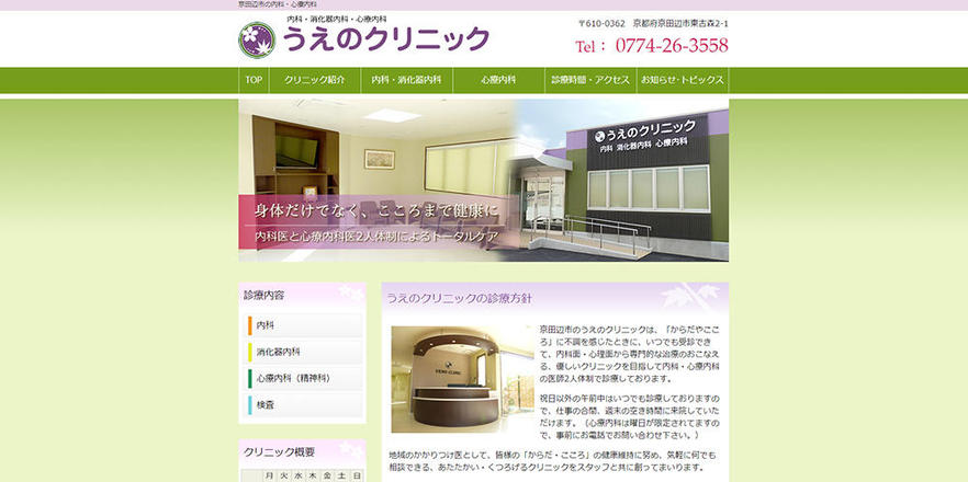 うえのクリニックのホームぺージ