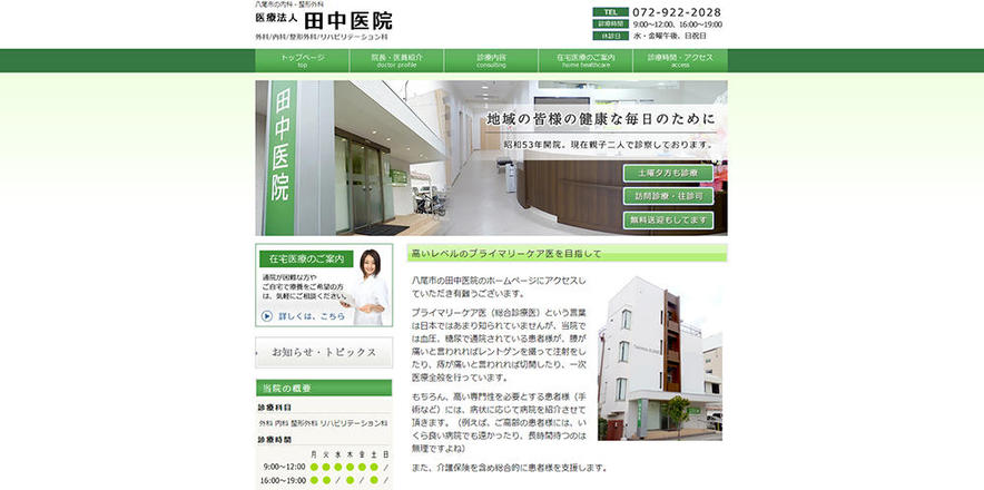 田中医院のホームぺージ