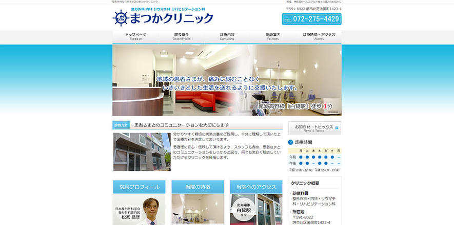 まつかクリニックのホームぺージ