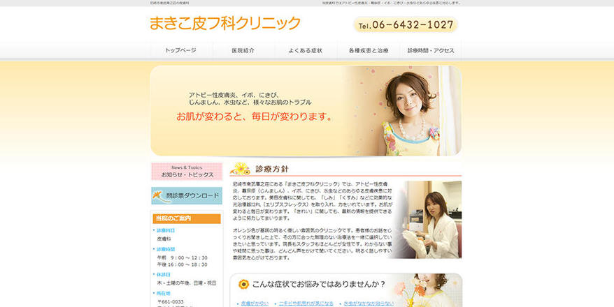 まきこ皮フ科クリニックのホームぺージ