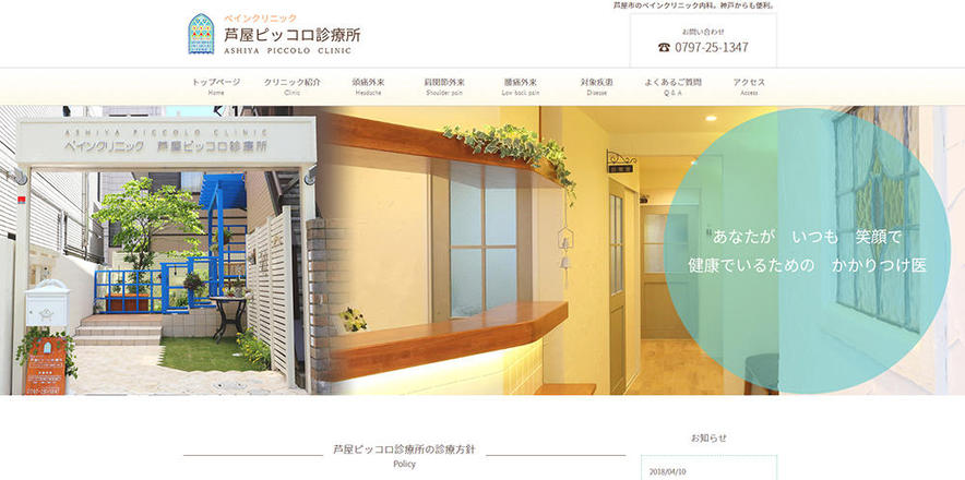 芦屋ピッコロ診療所のホームぺージ