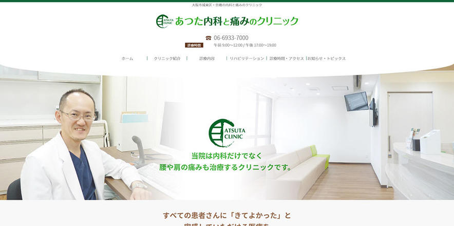 あつた内科と痛みのクリニックのホームぺージ