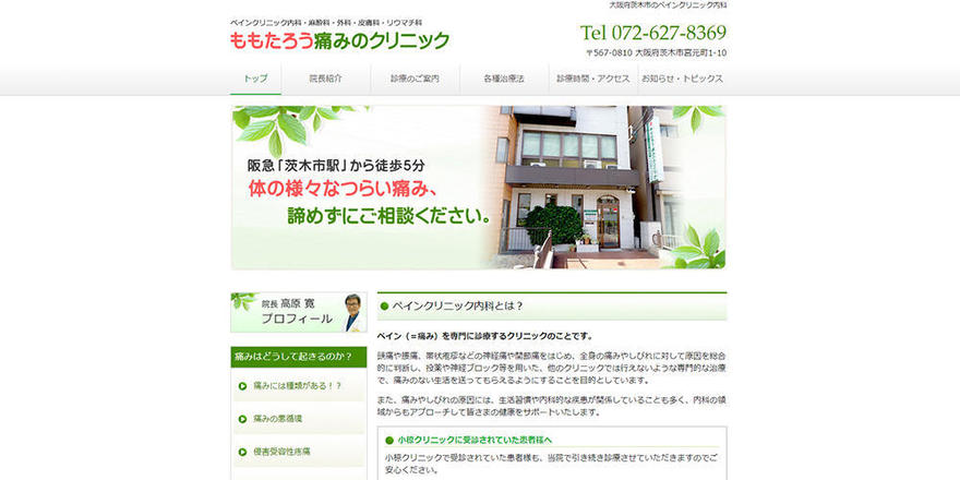 ももたろう痛みのクリニックのホームぺージ