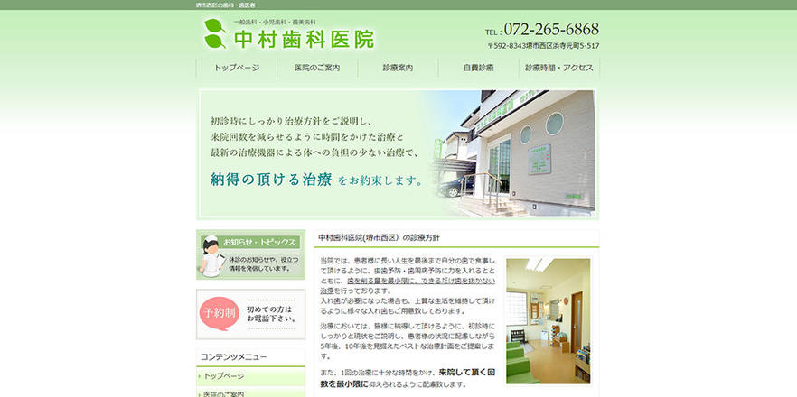 中村歯科医院のホームぺージ