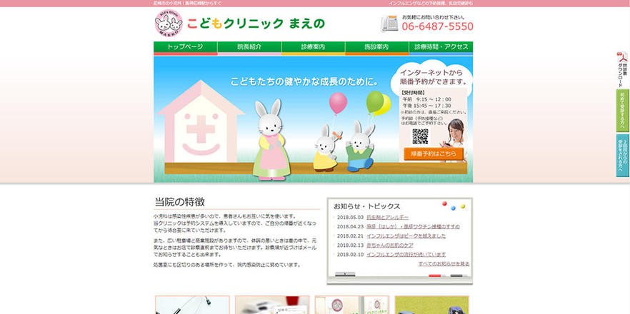 こどもクリニックまえののホームぺージ