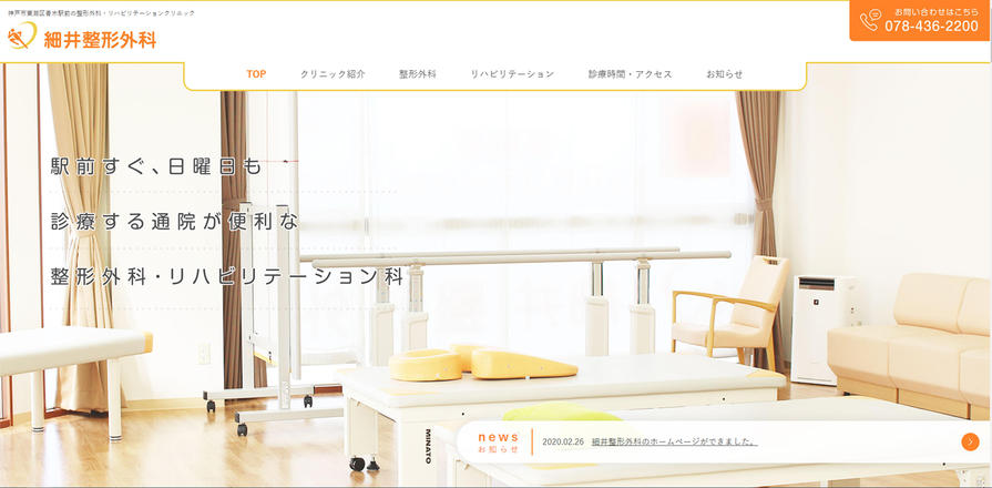 細井整形外科のホームぺージ