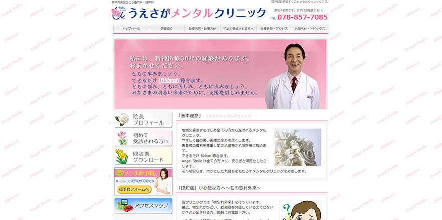 うえさかメンタルクリニックのホームぺージ