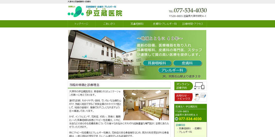 伊豆蔵医院のホームぺージ