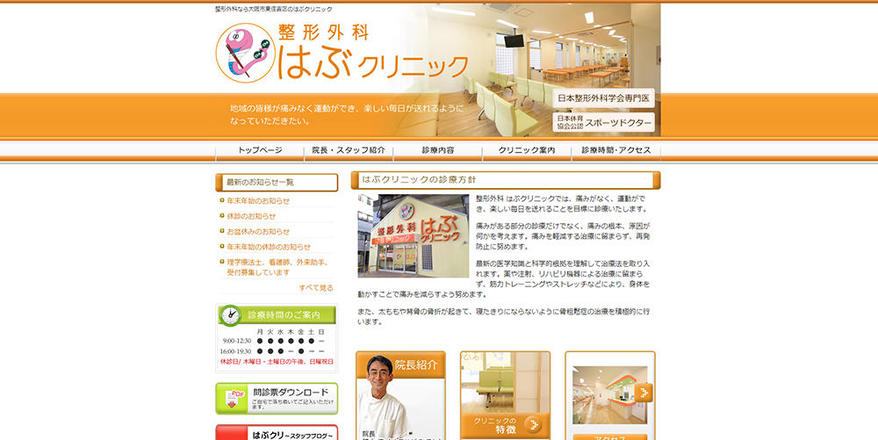 整形外科 はぶクリニックのホームぺージ