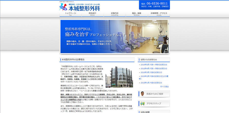本城整形外科のホームぺージ