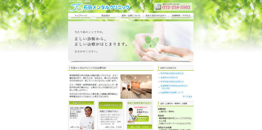 石田メンタルクリニックのホームぺージ