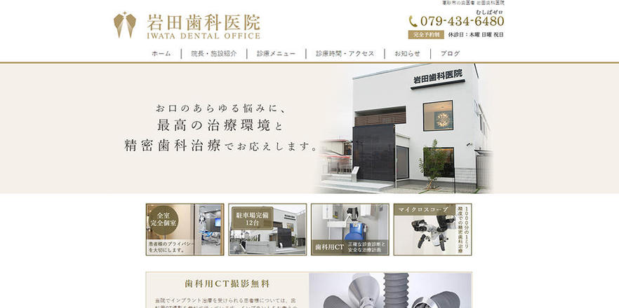 岩田歯科医院のホームぺージ