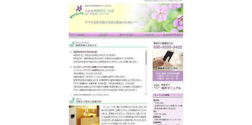 じゅん内科クリニックのホームぺージ