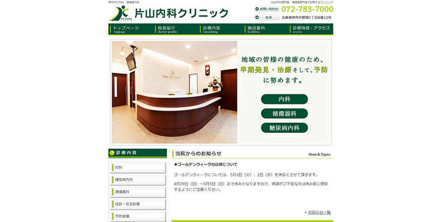 片山内科クリニックのホームぺージ