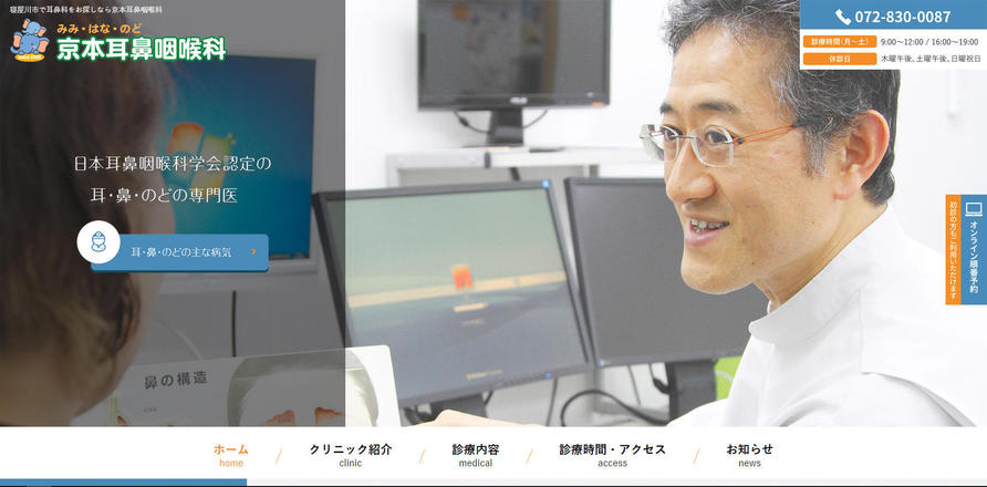 京本耳鼻咽喉科のホームぺージ