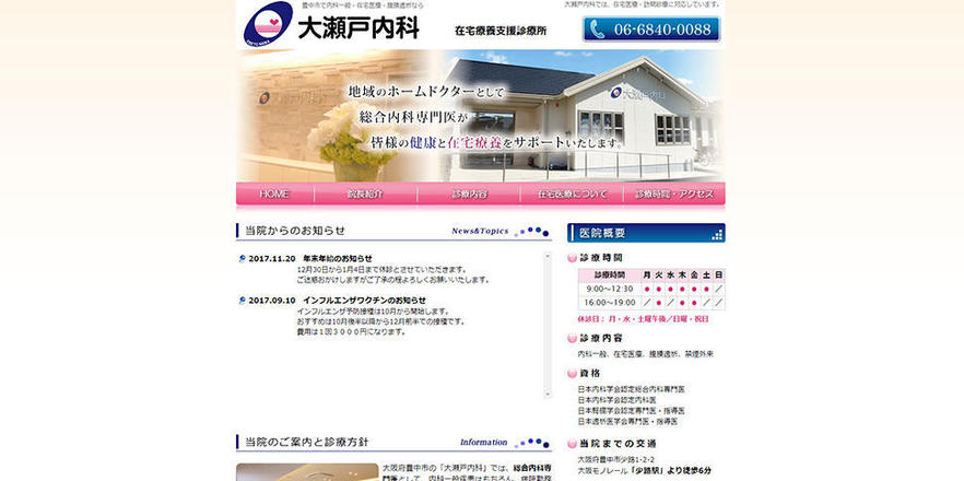 大瀬戸内科のホームぺージ
