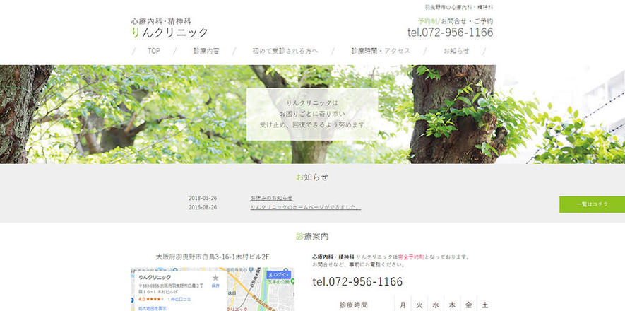 医療法人日好会 りんクリニックのホームぺージ