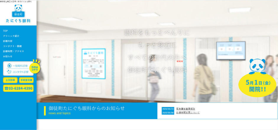 御徒町たにぐち眼科のホームぺージ