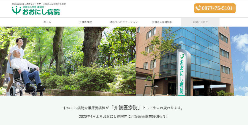 おおにし病院のホームぺージ