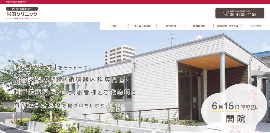 岩田クリニックのホームぺージ