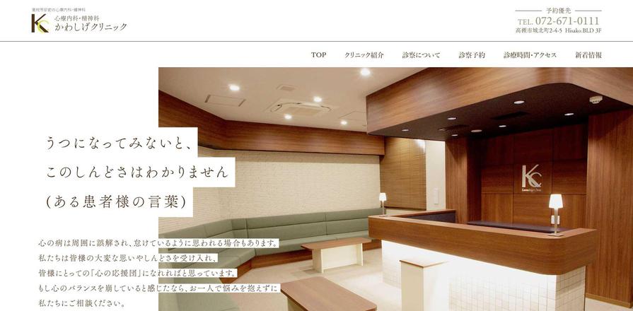 かわしげクリニックのホームぺージ