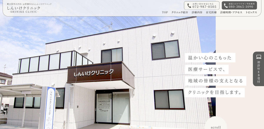  医療法人光貴会 しんいけクリニックのホームぺージ