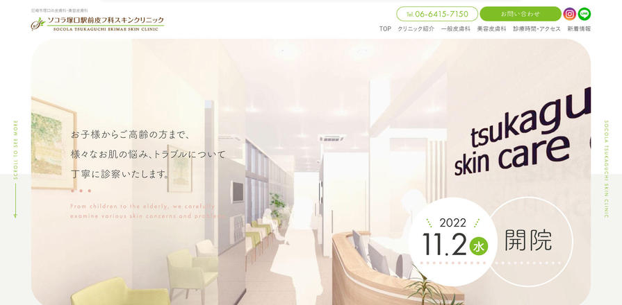 ソコラ塚口駅前皮フ科スキンクリニックのホームぺージ