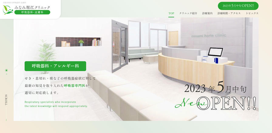 みなみ堀江クリニックのホームぺージ