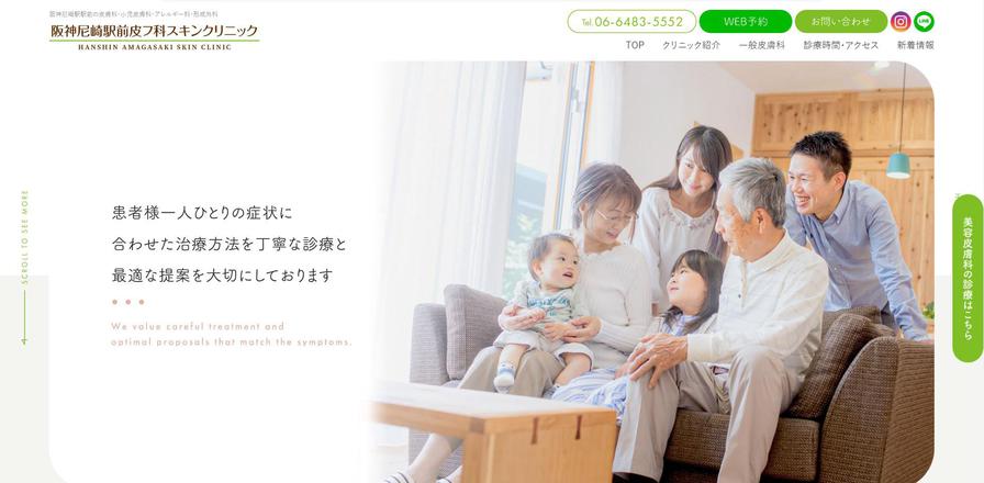阪神尼崎駅前皮フ科スキンクリニックのホームぺージ