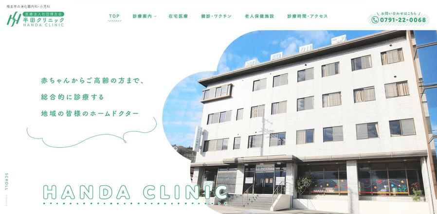 半田クリニックのホームぺージ
