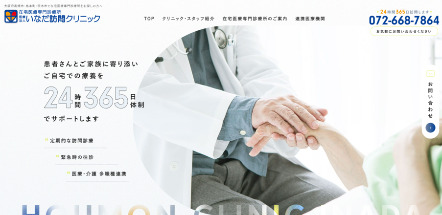いなだ訪問クリニックのホームぺージ