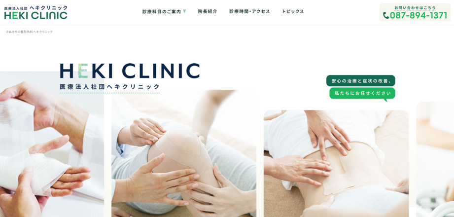 ヘキクリニックのホームぺージ