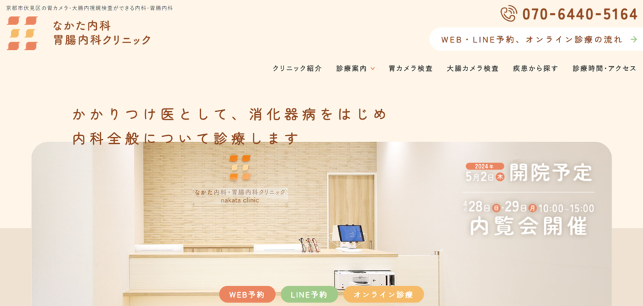 なかた内科・胃腸内科クリニックのホームぺージ