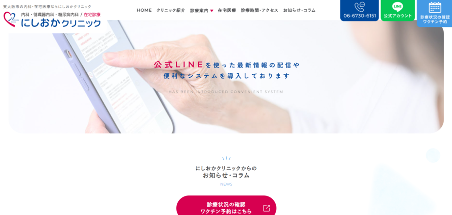 にしおかクリニックのホームぺージ
