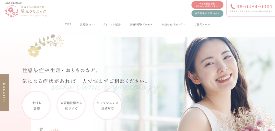 星光クリニックのホームぺージ
