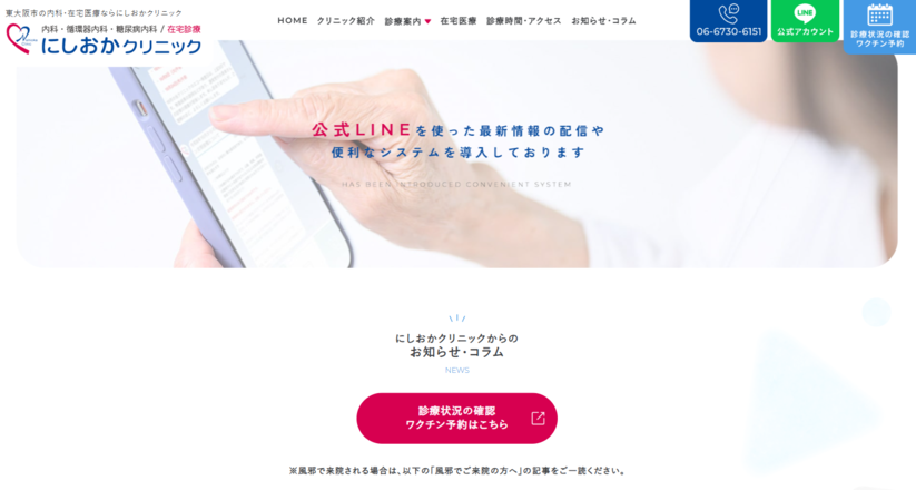にしおかクリニックのホームぺージ