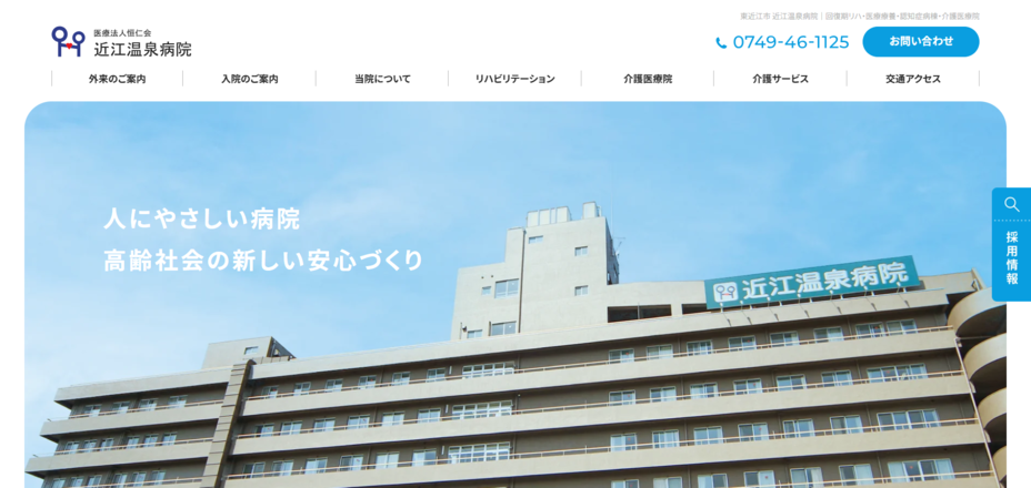 近江温泉病院のホームぺージ