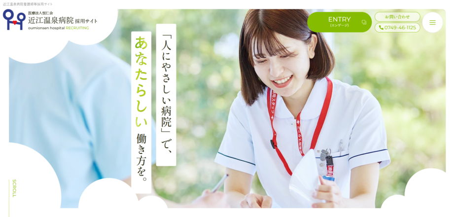 近江温泉病院 （採用サイト）のホームぺージ