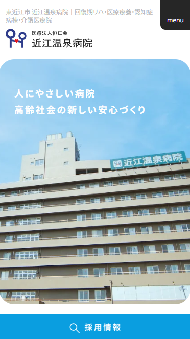 近江温泉病院のスマホイメージ