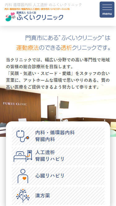 ふくいクリニックのスマホイメージ