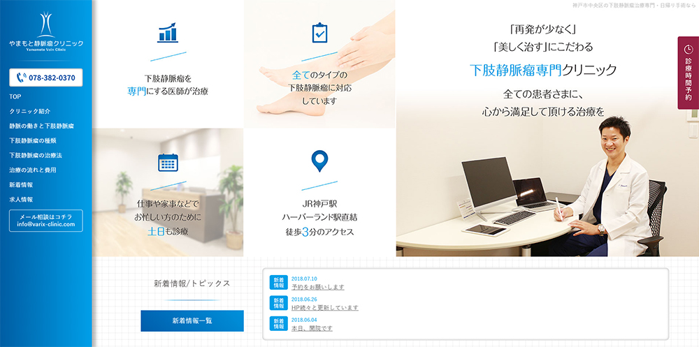 やまもと静脈瘤クリニックホームページ