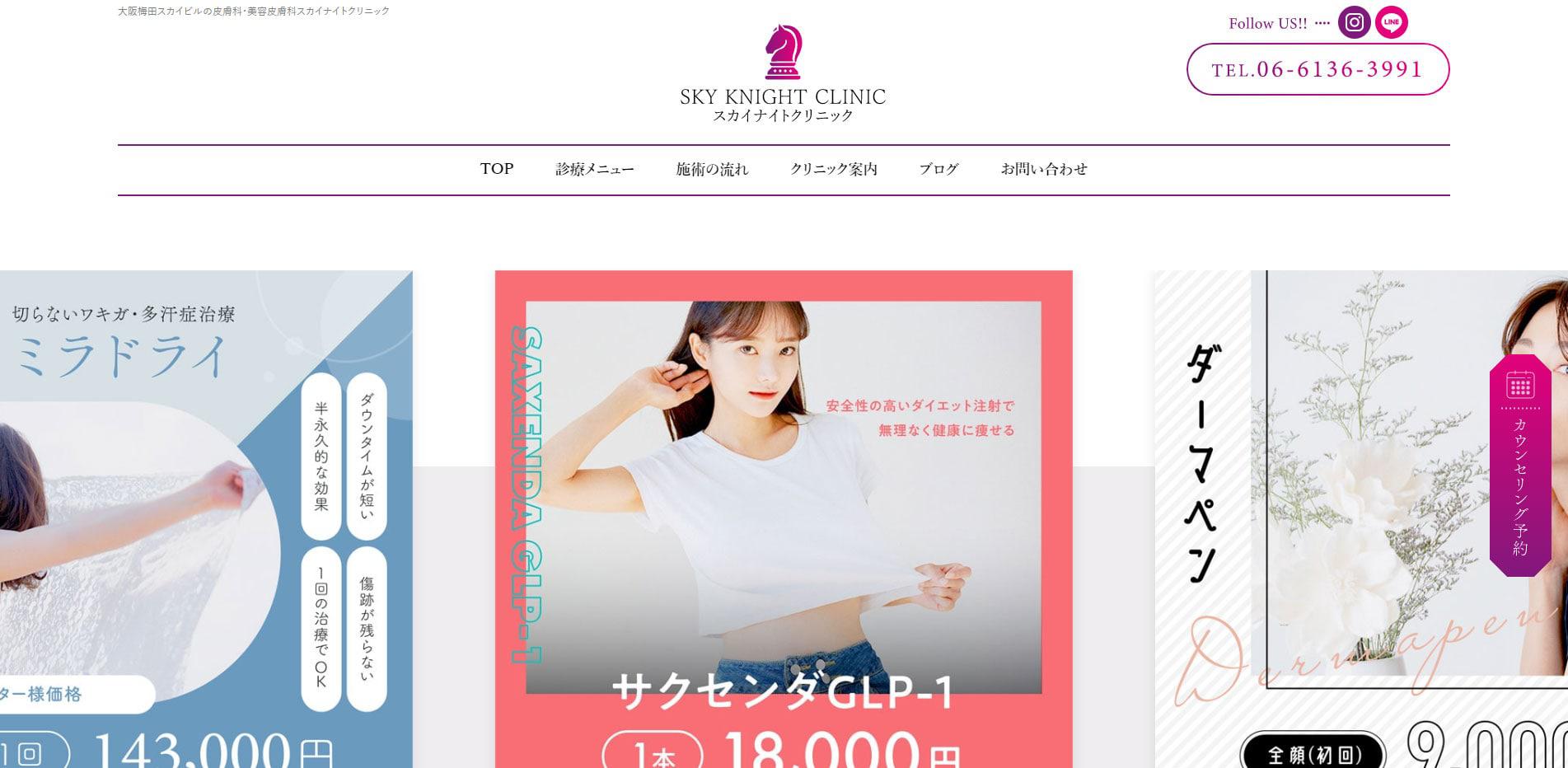 大阪梅田スカイナイトクリニックホームページ